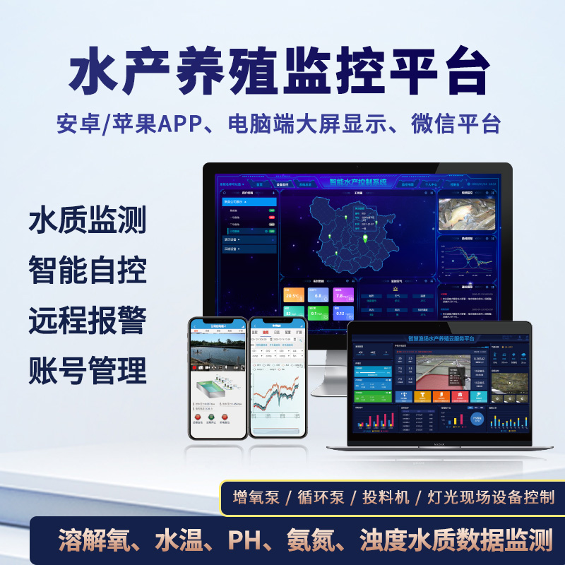 聚英智慧水產養殖云平臺