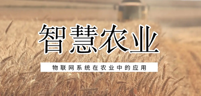 智慧農業