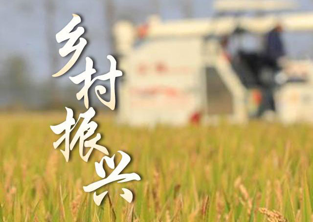鄉村振興