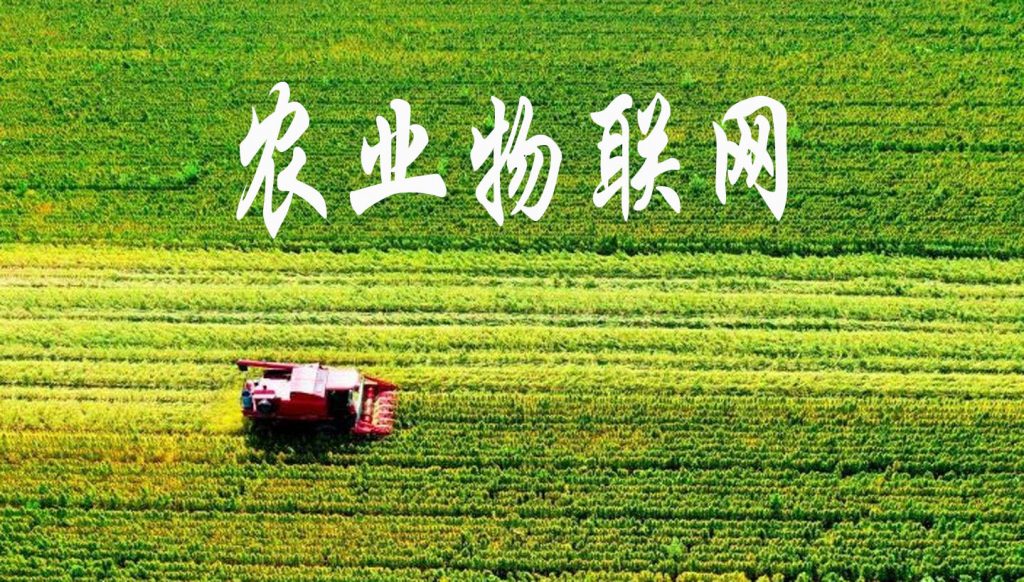 農業物聯網