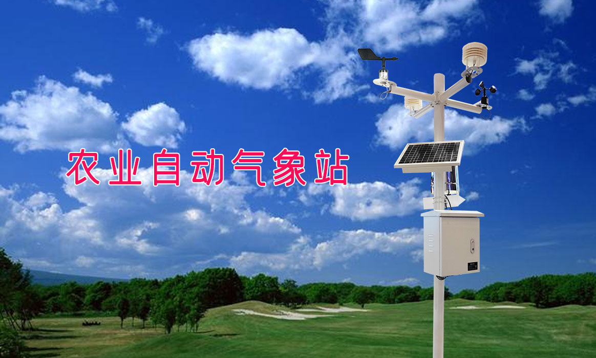 農(nóng)業(yè)氣象站
