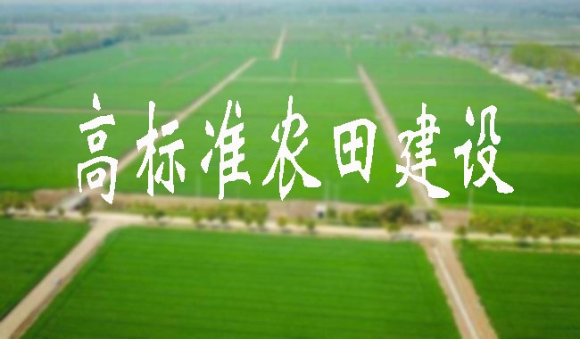無(wú)錫市整區(qū)域推進(jìn)高標(biāo)準(zhǔn)農(nóng)田建設(shè)