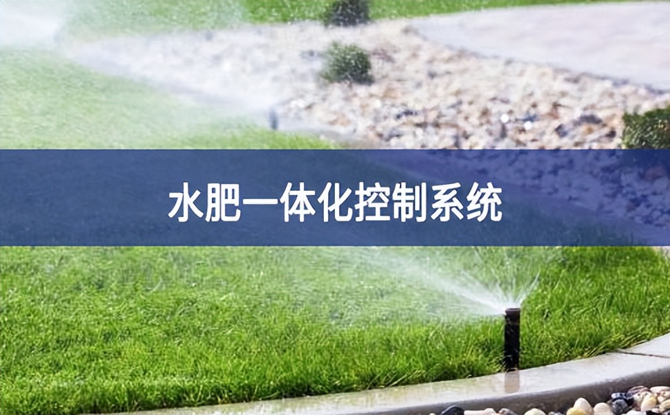水肥一體化控制系統
