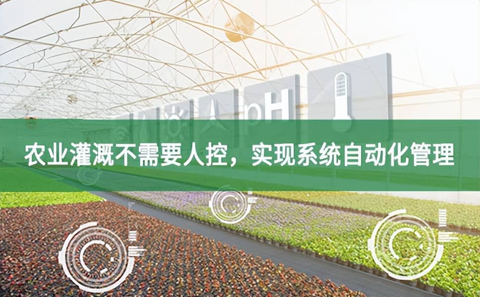 農業灌溉不需要人控，實現系統自動化管理