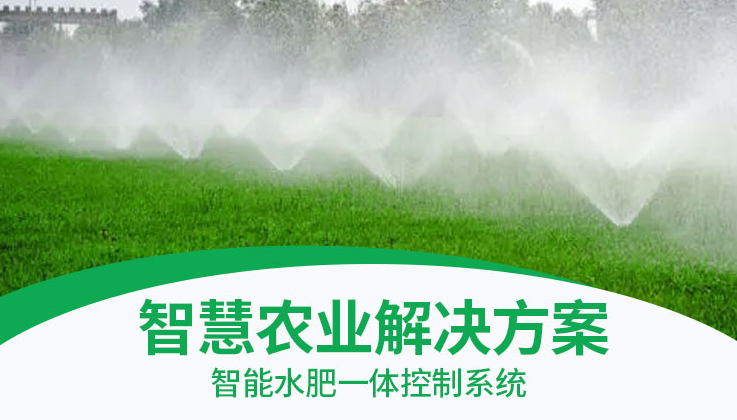 智慧農(nóng)業(yè)解決方案