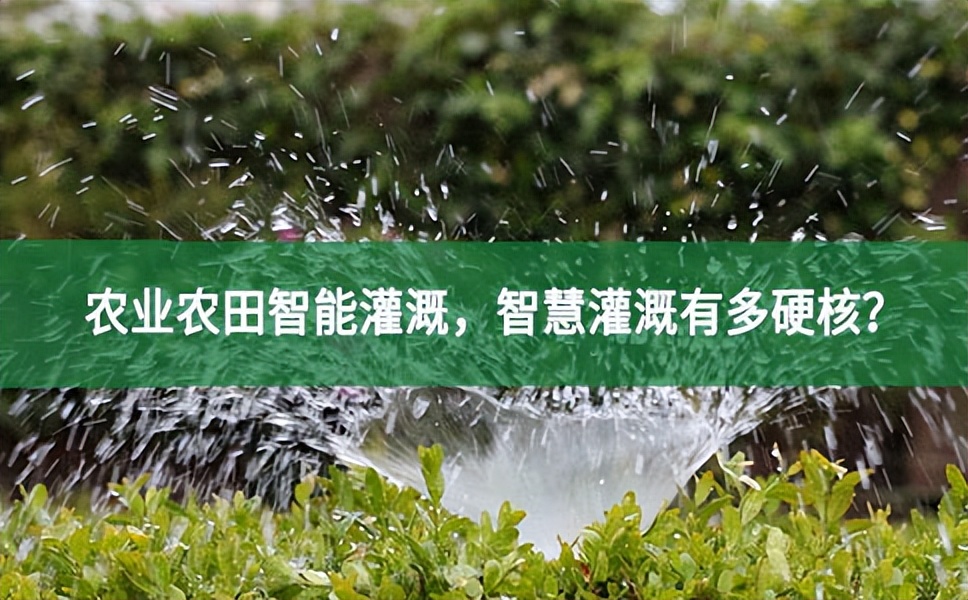 農(nóng)業(yè)農(nóng)田智能灌溉，智慧灌溉有多硬核？