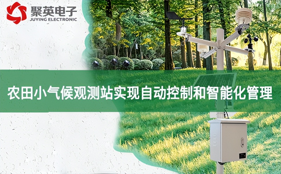 農(nóng)田小氣候觀測站實現(xiàn)自動控制和智能化管理