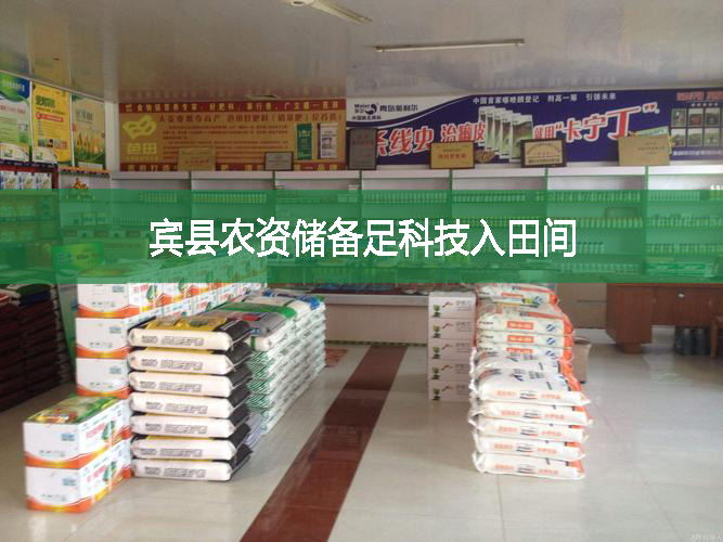 賓縣農(nóng)資儲備足科技入田間