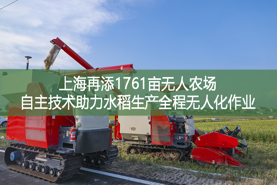 上海再添1761畝無人農場 自主技術助力水稻生產全程無人化作業
