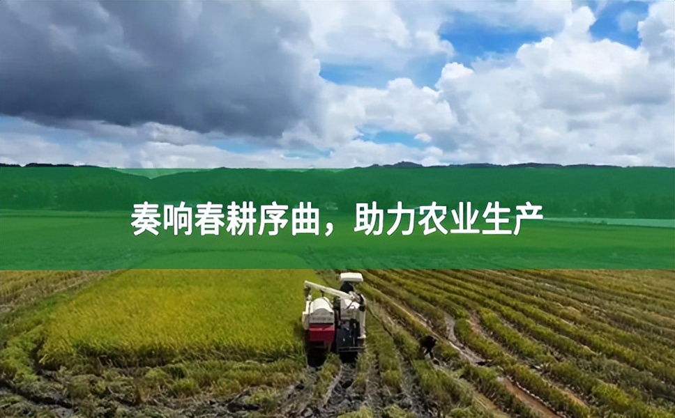 奏響春耕序曲 助力農(nóng)業(yè)生產(chǎn)