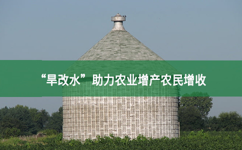 “旱改水”助力農業(yè)增產農民增收
