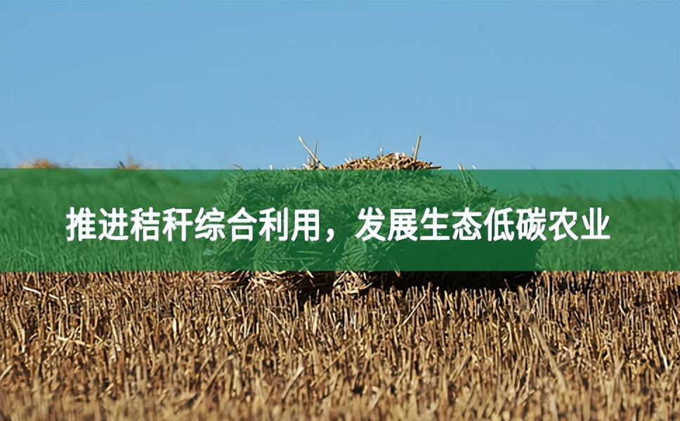 推進秸稈綜合利用，發展生態低碳農業
