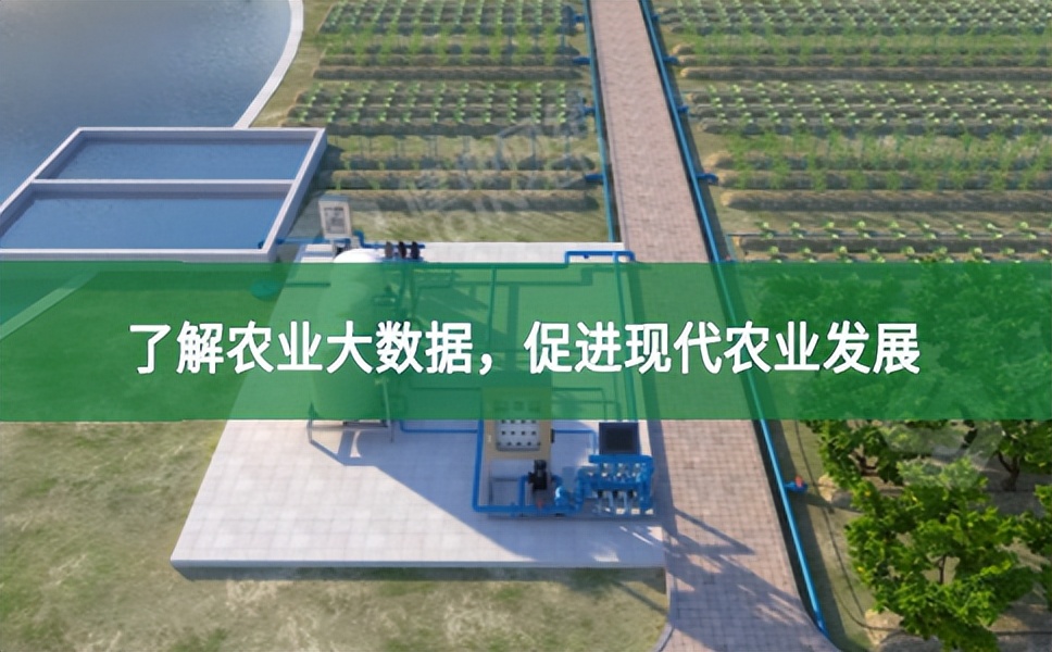 了解農業大數據，促進現代農業發展