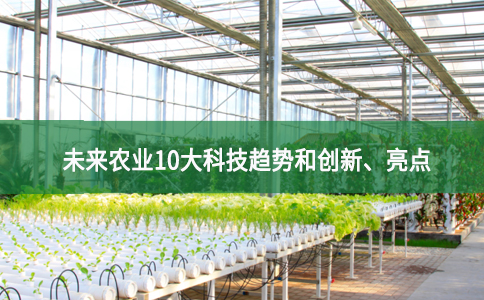 未來農業10大科技趨勢和創新、亮點