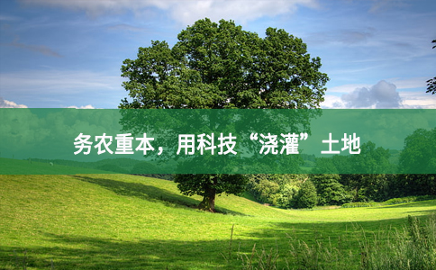 務(wù)農(nóng)重本，用科技“澆灌”土地