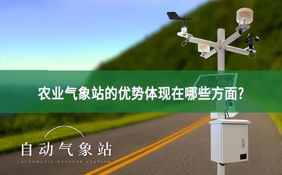 農業氣象站的優勢體現在哪些方面?