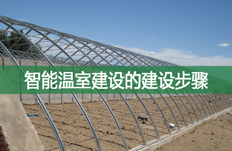 智能溫室建設