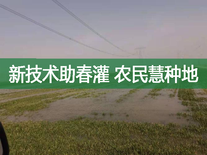 新技術助春灌 農民慧種地