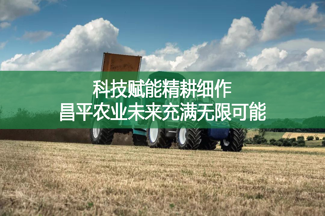 科技賦能精耕細(xì)作!昌平農(nóng)業(yè)未來充滿無限可能