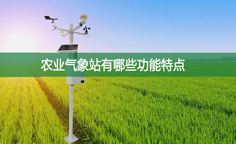 農(nóng)業(yè)氣象站有哪些功能特點(diǎn)?