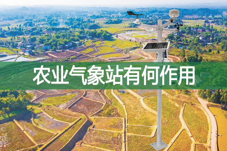 農(nóng)業(yè)氣象站有何作用
