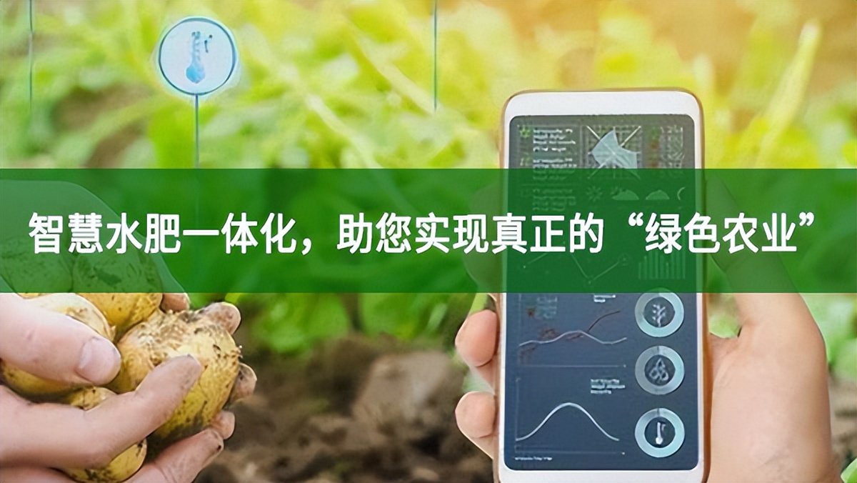 智慧水肥一體化，助您實(shí)現(xiàn)真正的“綠色農(nóng)業(yè)”