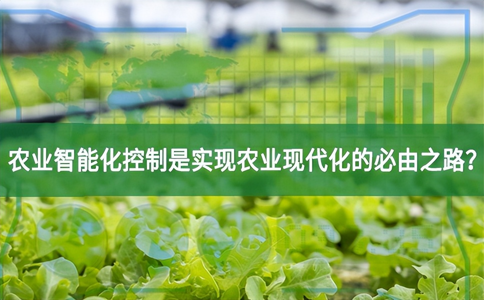 農(nóng)業(yè)智能化控制是實現(xiàn)農(nóng)業(yè)現(xiàn)代化的必由之路?