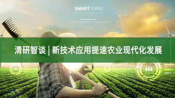 清研智談 | 新技術應用提速農業現代化發展