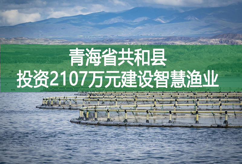 青海省共和縣投資2107萬元建設(shè)智慧漁業(yè)