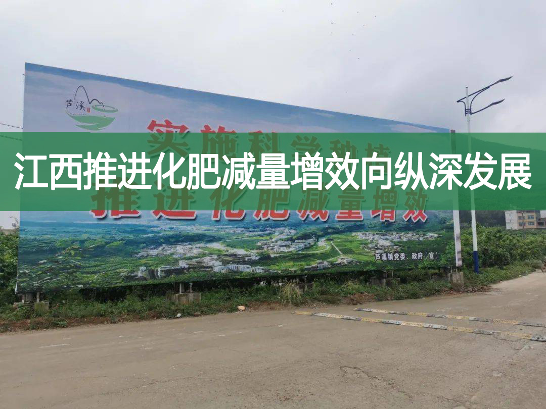 江西推進(jìn)化肥減量增效向縱深發(fā)展