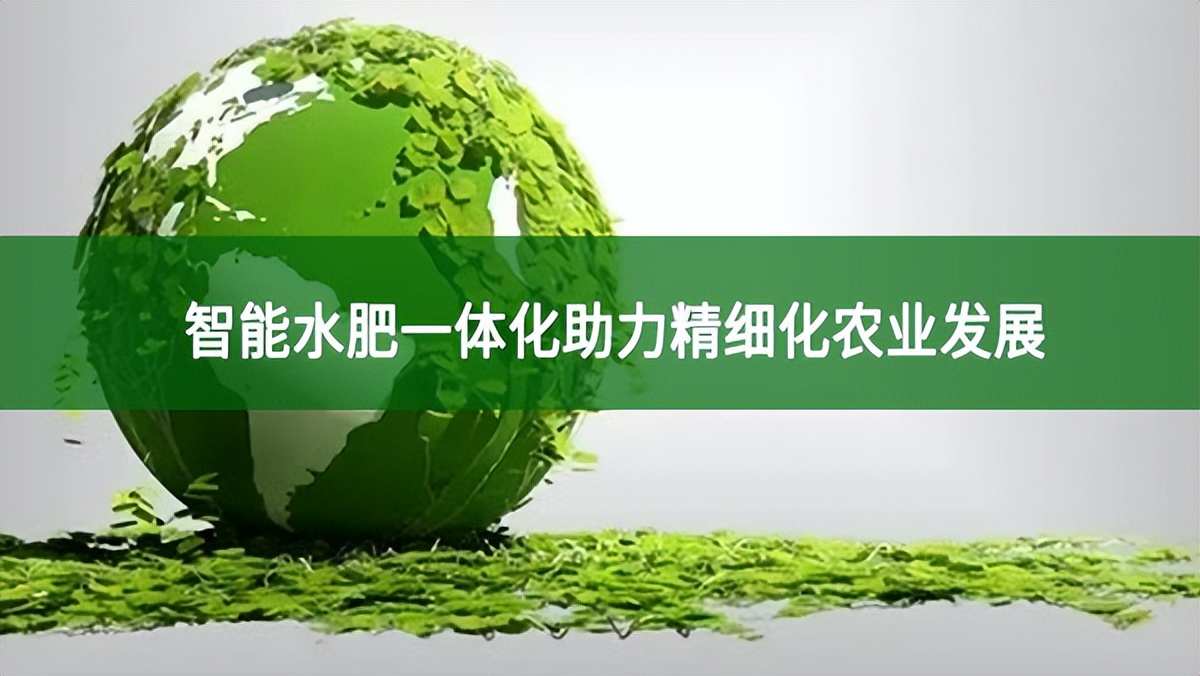 智能水肥一體化助力精細(xì)化農(nóng)業(yè)發(fā)展