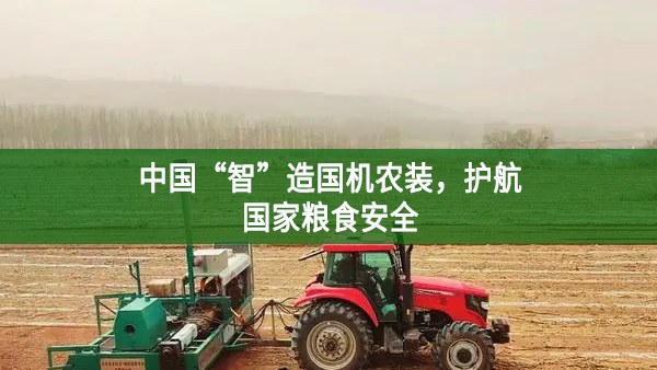 中國(guó)“智”造國(guó)機(jī)農(nóng)裝，護(hù)航國(guó)家糧食安全