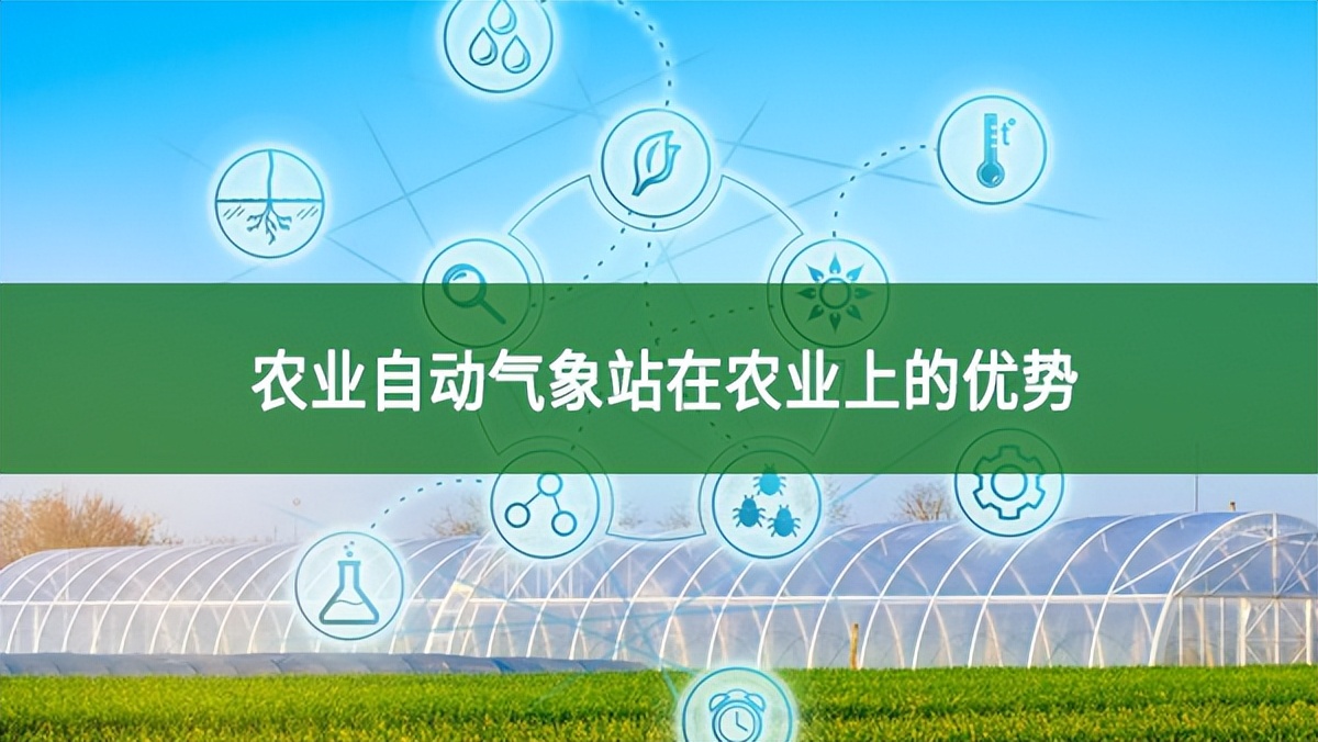 農業(yè)自動氣象站在農業(yè)上的優(yōu)勢