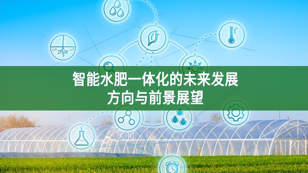 智能水肥一體化的未來(lái)發(fā)展方向與前景展望