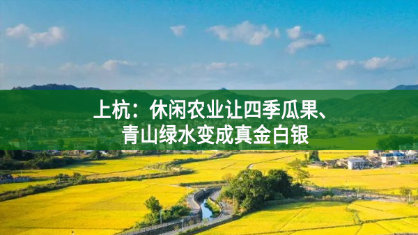 上杭：休閑農業讓四季瓜果、青山綠水變成真金白銀
