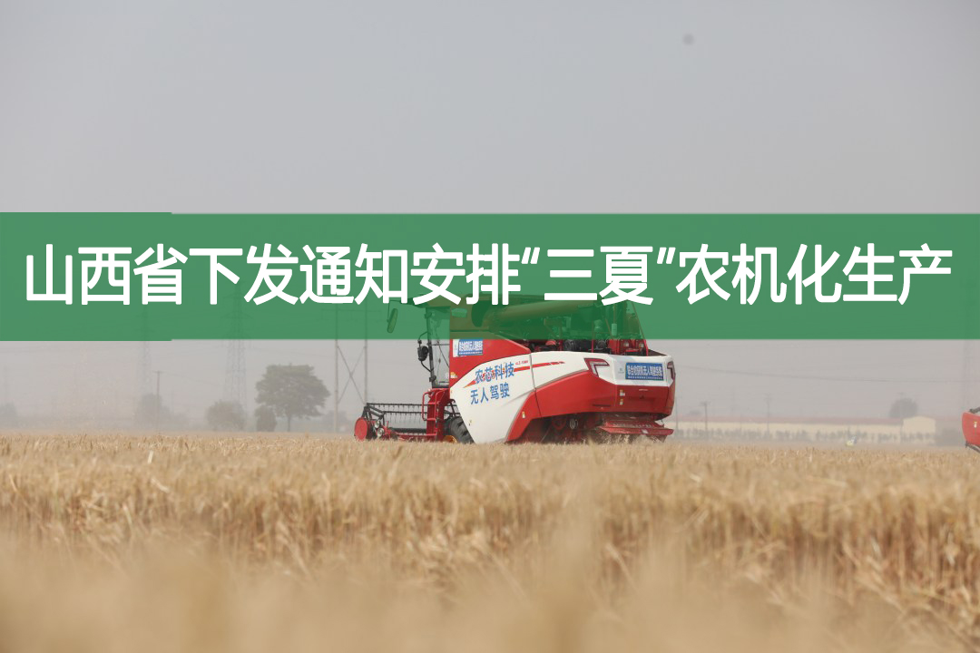 山西省下發(fā)通知安排“三夏”農(nóng)機(jī)化生產(chǎn)