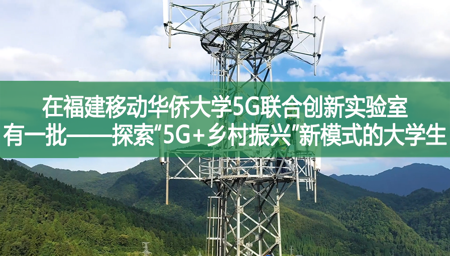 在福建移動華僑大學5G聯合創新實驗室，有一批——探索“5G+鄉村振興”新模式的大學生