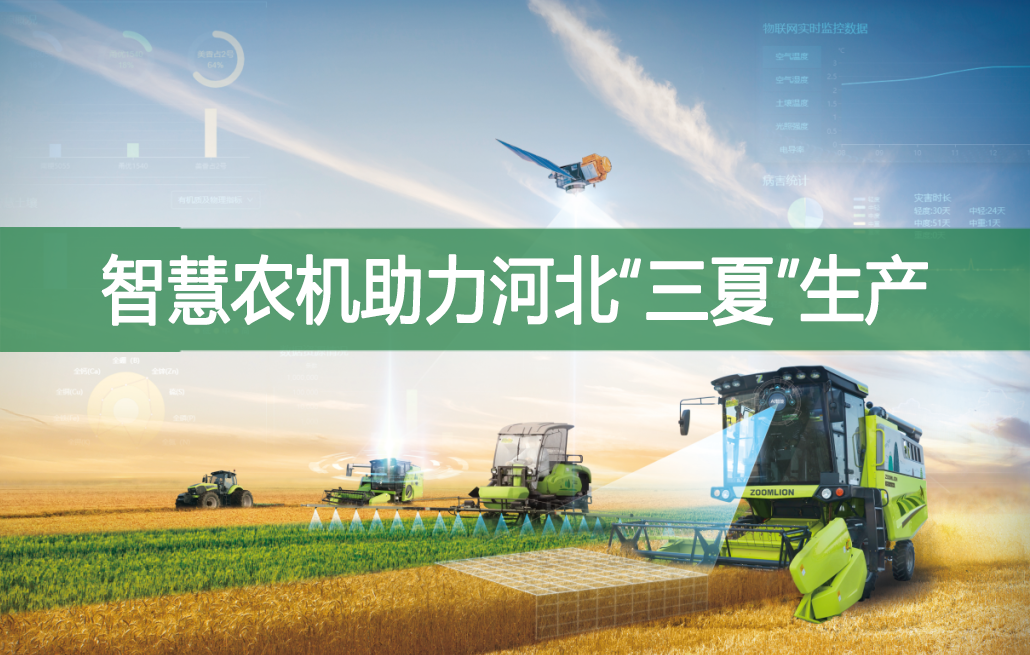 智慧農(nóng)機(jī)助力河北“三夏”生產(chǎn)