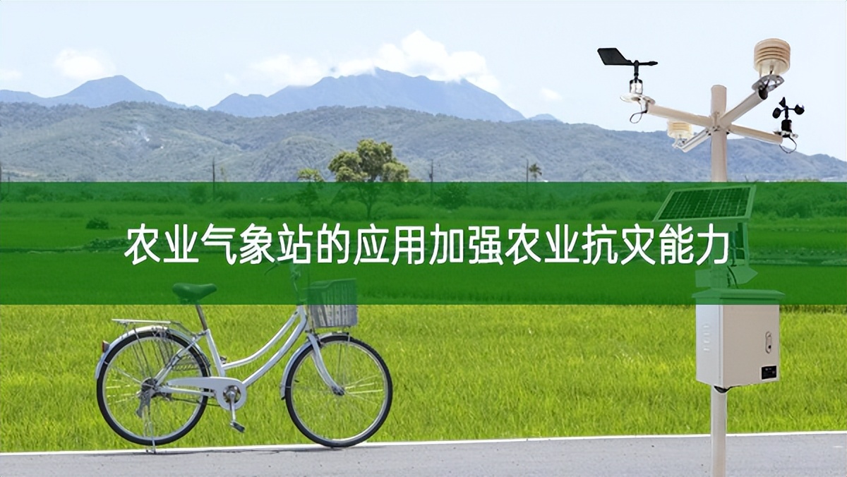 農(nóng)業(yè)氣象站的應用加強農(nóng)業(yè)抗災能力