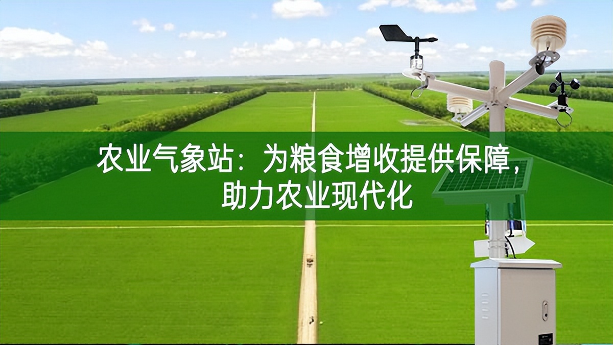 農(nóng)業(yè)氣象站：為糧食增收提供保障，助力農(nóng)業(yè)現(xiàn)代化