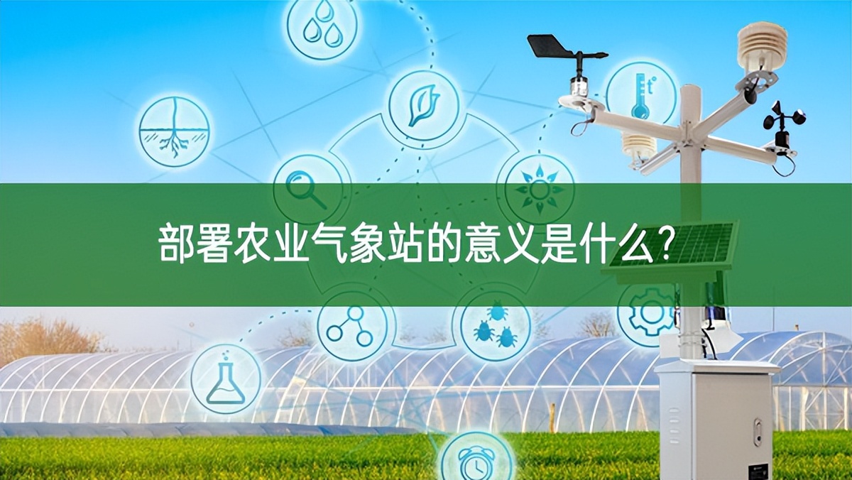部署農(nóng)業(yè)氣象站的意義是什么?