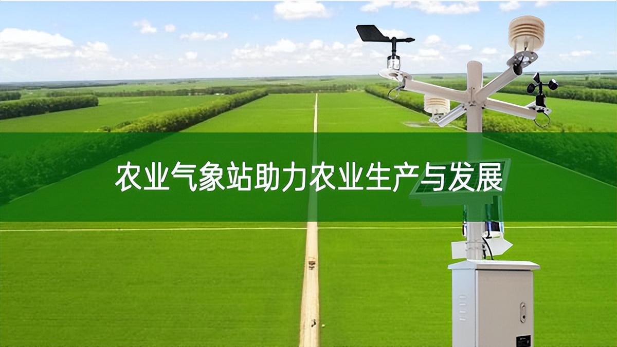 農(nóng)業(yè)氣象站助力農(nóng)業(yè)生產(chǎn)與發(fā)展