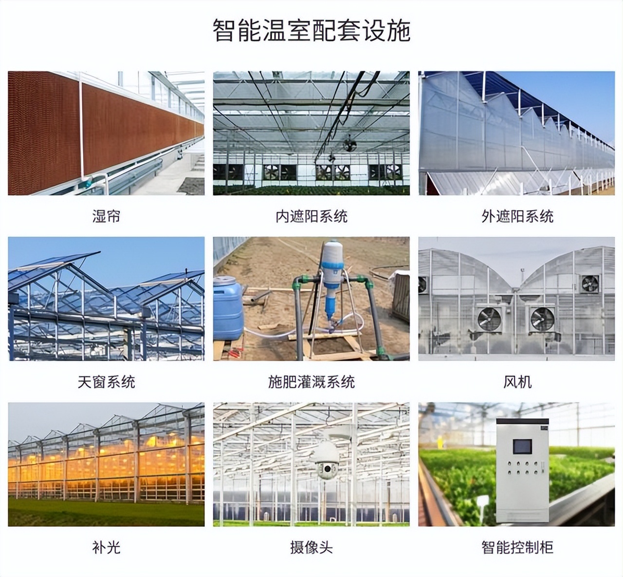 智能溫室大棚設(shè)施
