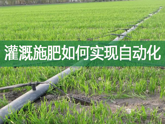 灌溉施肥如何實現自動化