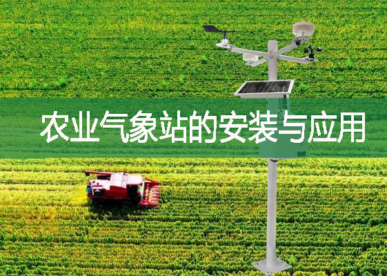 農(nóng)業(yè)氣象站的安裝與應(yīng)用