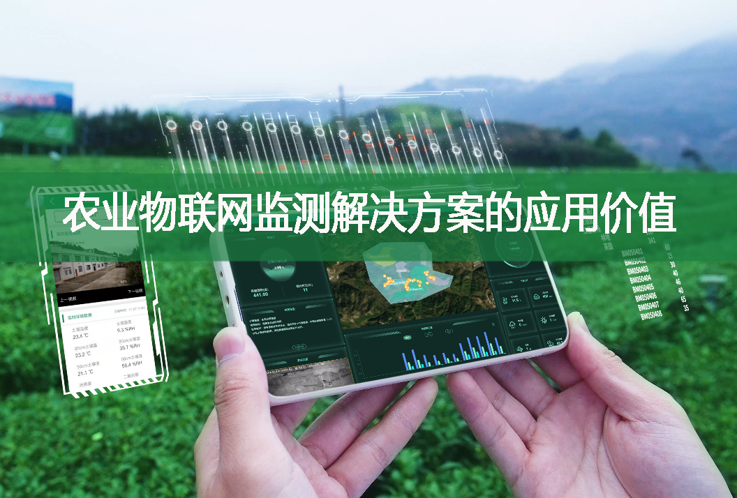 農(nóng)業(yè)物聯(lián)網(wǎng)監(jiān)測(cè)解決方案的應(yīng)用價(jià)值