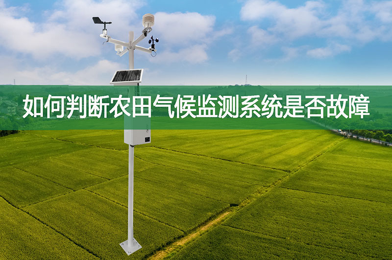 如何判斷農(nóng)田氣候監(jiān)測(cè)系統(tǒng)是否故障?