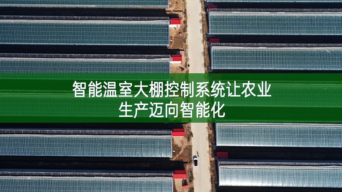 智能溫室大棚控制系統(tǒng)讓農業(yè)生產邁向智能化