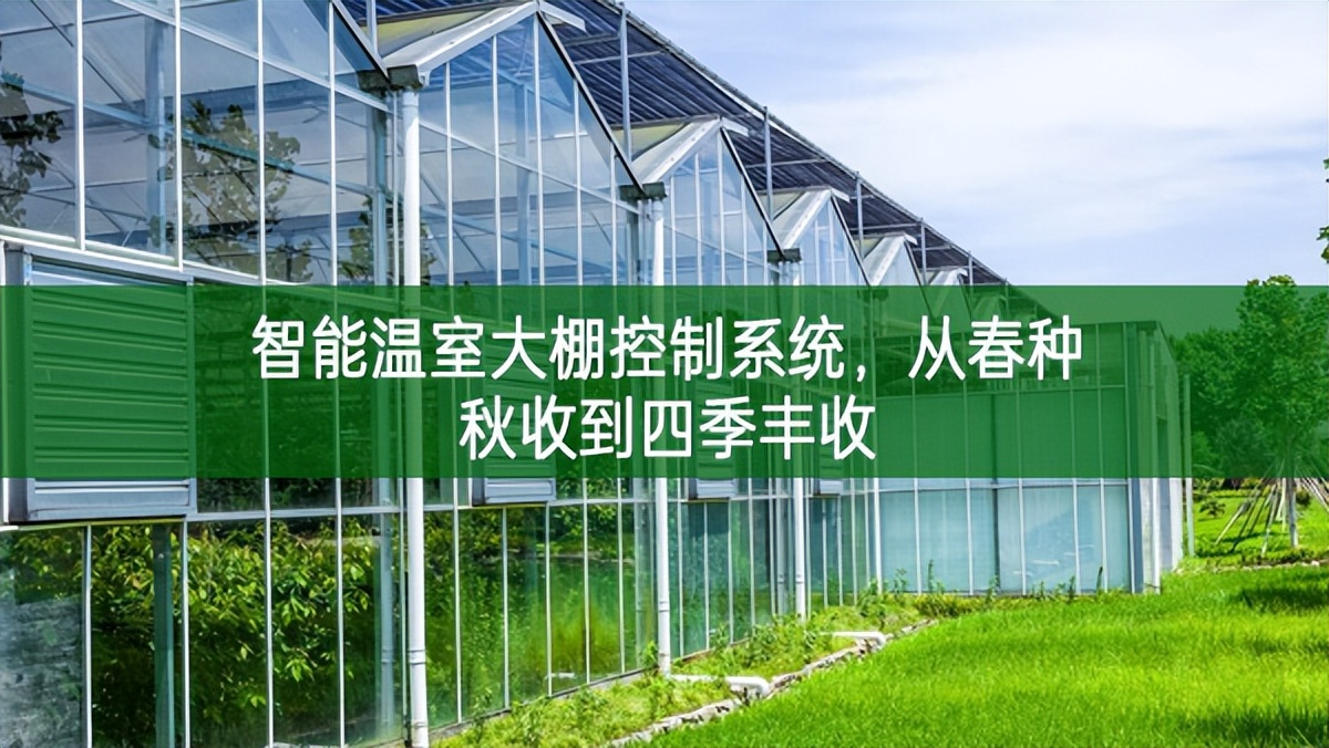 智能溫室大棚控制系統(tǒng)，從春種秋收到四季豐收