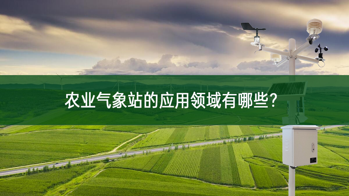 農(nóng)業(yè)氣象站的農(nóng)業(yè)氣象站的應(yīng)用領(lǐng)域有哪些?應(yīng)用領(lǐng)域有哪些?
